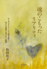 魂のこもったリアリティ ―からだとイメージで紡ぎ直す見える世界と見えない世界―