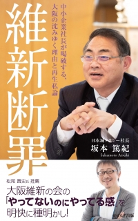 維新断罪 ―中小企業社長が喝破する、大阪の沈みゆく理由と再生私論―