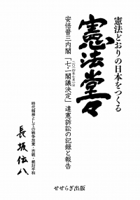 憲法どおりの日本をつくる 　憲法堂々