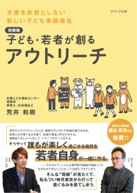 ［改装版］子ども・若者が創るアウトリーチ　ー支援を前提としない新しい子ども家庭福祉ー