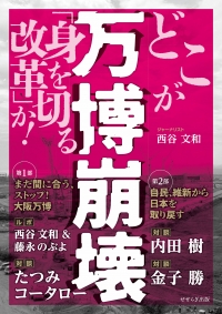 万博崩壊 　どこが「身を切る改革」か！