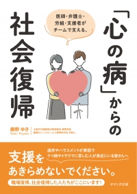 医師・弁護士・労組・支援者がチームで支える、「心の病」からの社会復帰