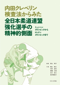 内田クレペリン検査法からみた全日本柔道連盟強化選手の精神的側面