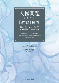 人権問題としての「教育」疎外児童・生徒