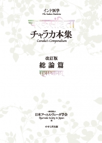 インド医学 チャラカ本集 改訂版・総論篇