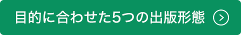 目的に合わせた5つの出版形態