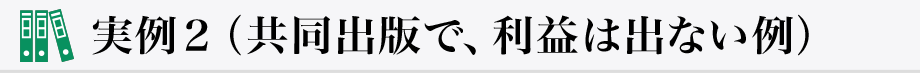 実例2（共同出版で、利益は出ない例）