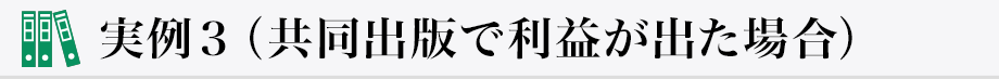 実例3（共同出版で利益が出た場合）