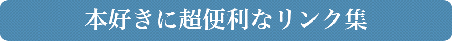 本好きに超便利なリンク集