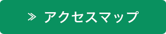 アクセスマップ