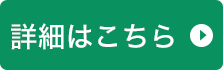 詳細はこちら