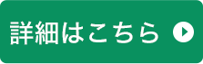 詳細はこちら