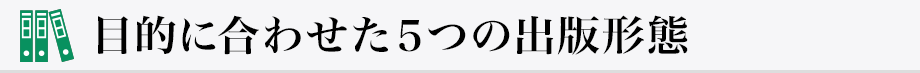 目的に合わせた５つの出版形態