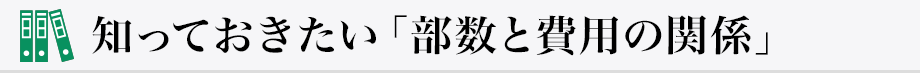 知っておきたい「部数と費用の関係」