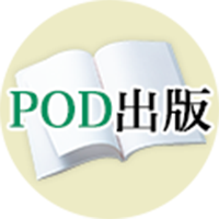 POD出版