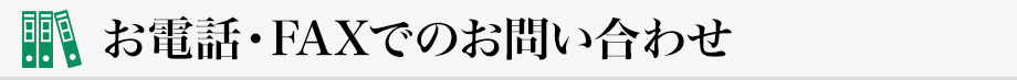 お電話・FAXでのお問い合わせ