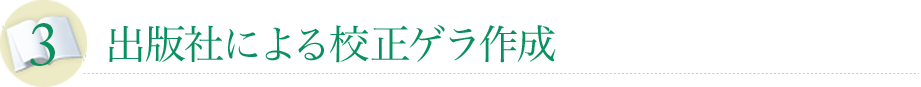 出版社による校正ゲラ作成