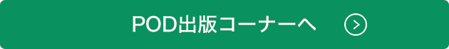 POD出版コーナーへ