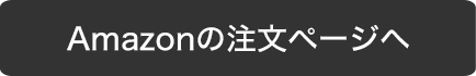 Amazonの注文ページへ