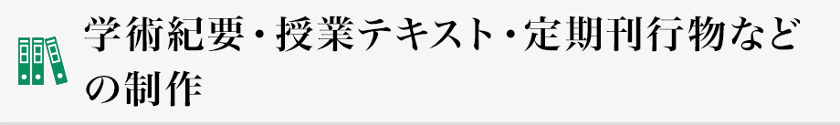 学術紀要・授業テキスト・定期刊行物などの制作