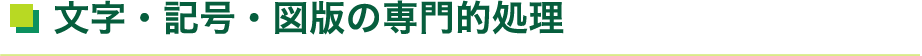 文字・記号・図版の専門的処理