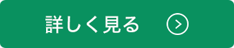 詳しく見る