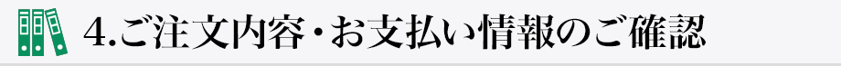 4.ご注文内容・お支払い情報のご確認