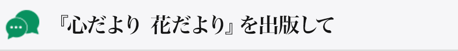 『心だより 花だより』を出版して