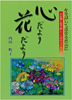 『心だより 花だより』を出版して